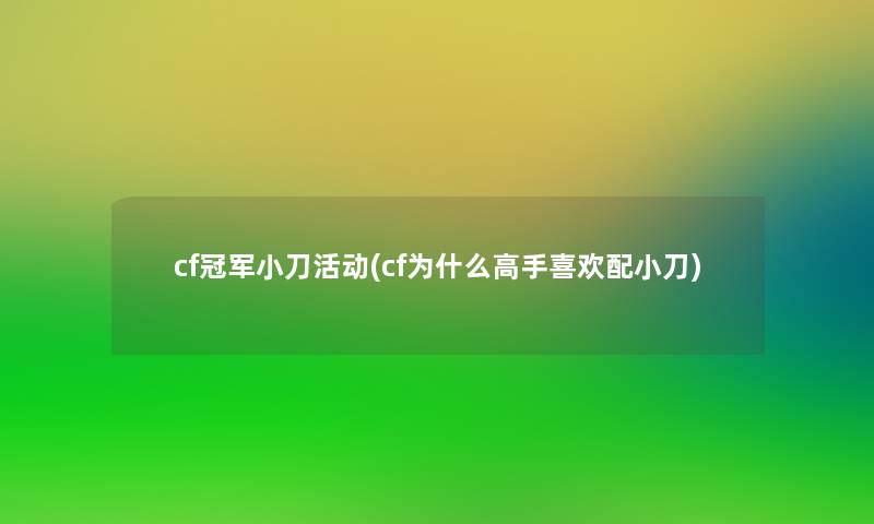cf冠军小刀活动(cf为什么高手喜欢配小刀)