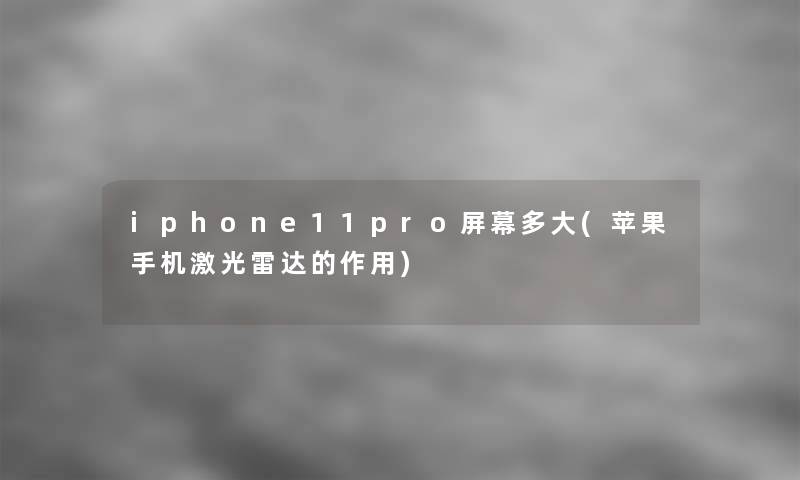 iphone11pro屏幕多大(苹果手机激光雷达的作用)