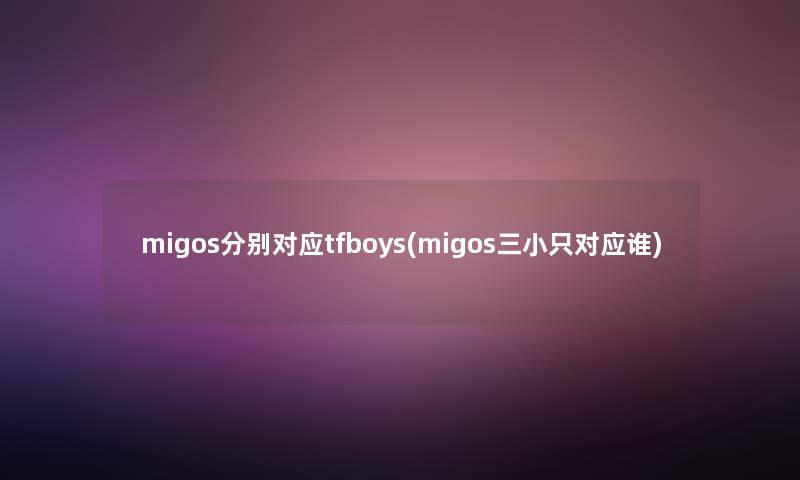 migos分别对应tfboys(migos三小只对应谁)