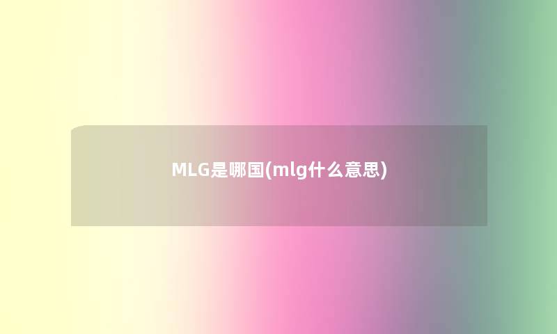 MLG是哪国(mlg什么意思)