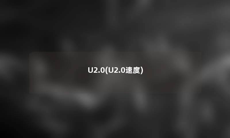 U2.0(U2.0速度)