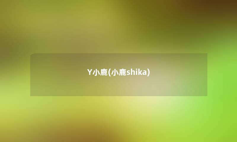 Y小鹿(小鹿shika)