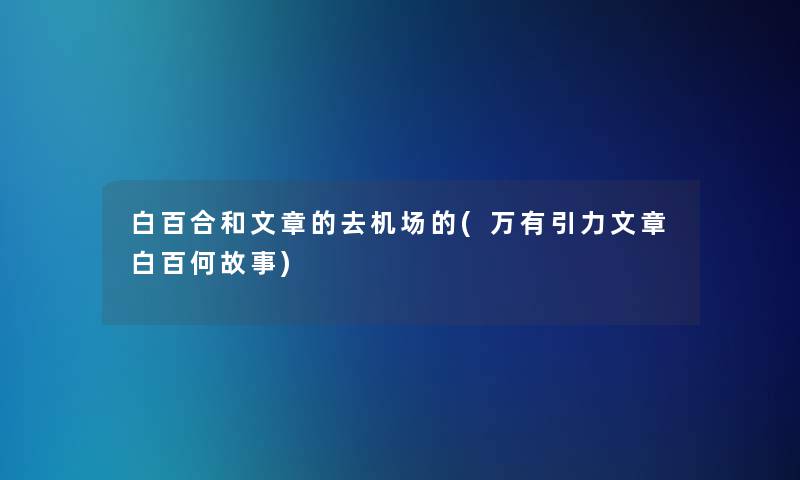 白百合和文章的去机场的(万有引力文章白百何故事)
