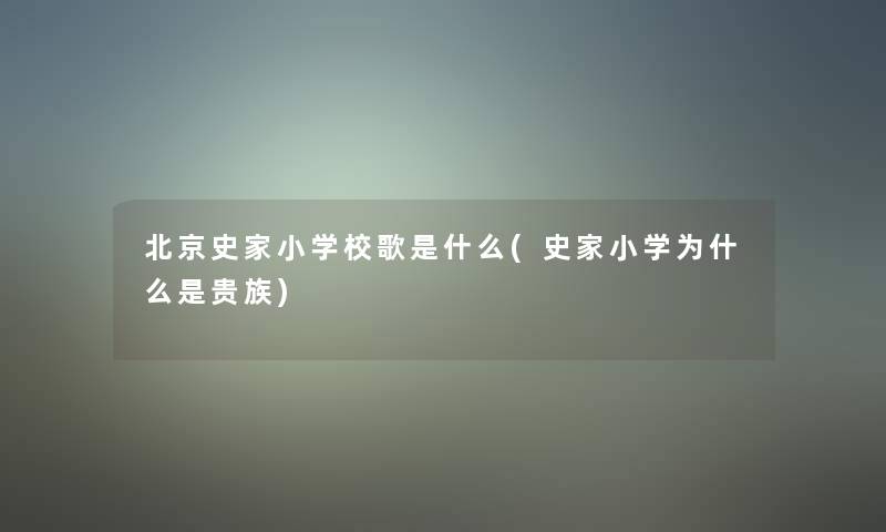 北京史家小学校歌是什么(史家小学为什么是贵族)