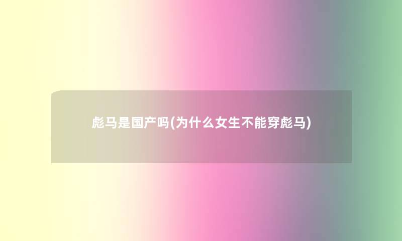 彪马是国产吗(为什么女生不能穿彪马)