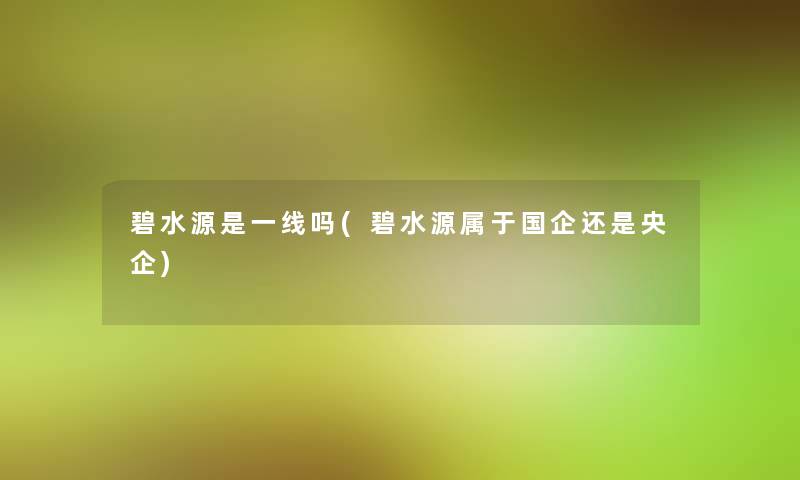 碧水源是一线吗(碧水源属于国企还是央企)