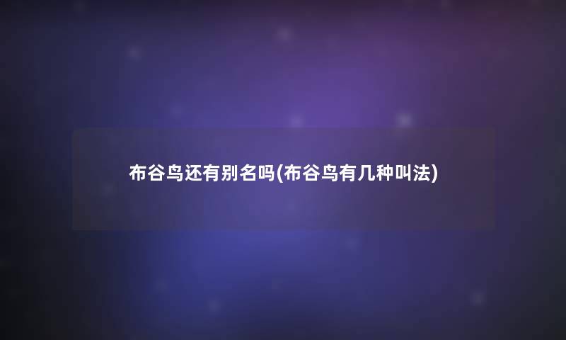 布谷鸟还有别名吗(布谷鸟有几种叫法)