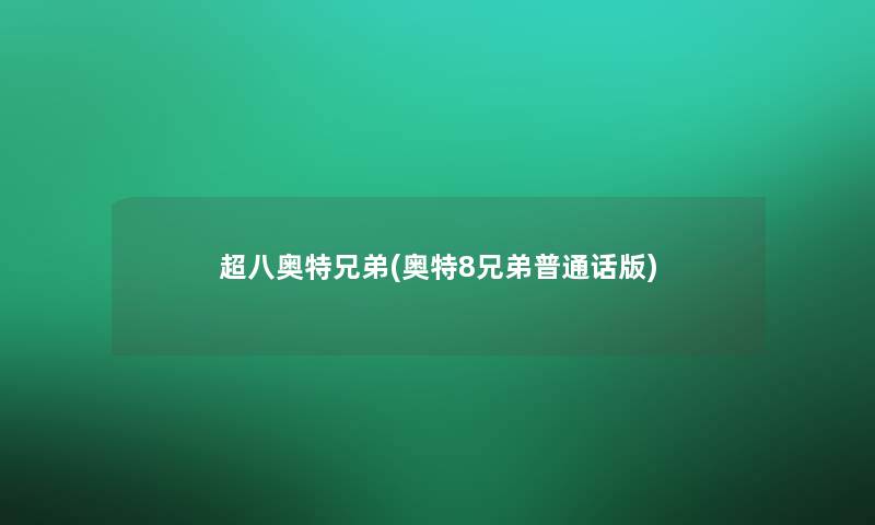超八奥特兄弟(奥特8兄弟普通话版)