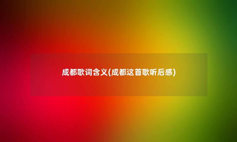 成都歌词含义(成都这首歌听后感)
