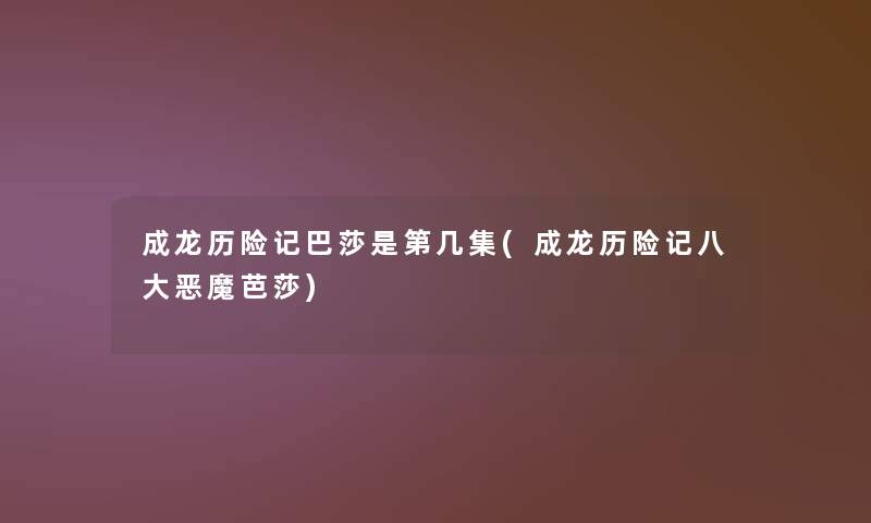 成龙历险记巴莎是第几集(成龙历险记八大恶魔芭莎)