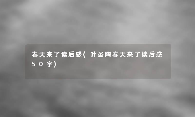 春天来了读后感(叶圣陶春天来了读后感50字)