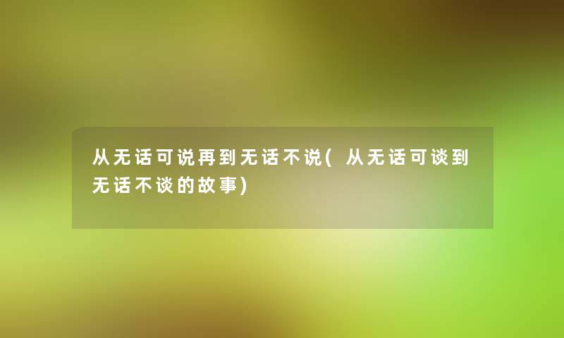 从无话可说再到无话不说(从无话可谈到无话不谈的故事)