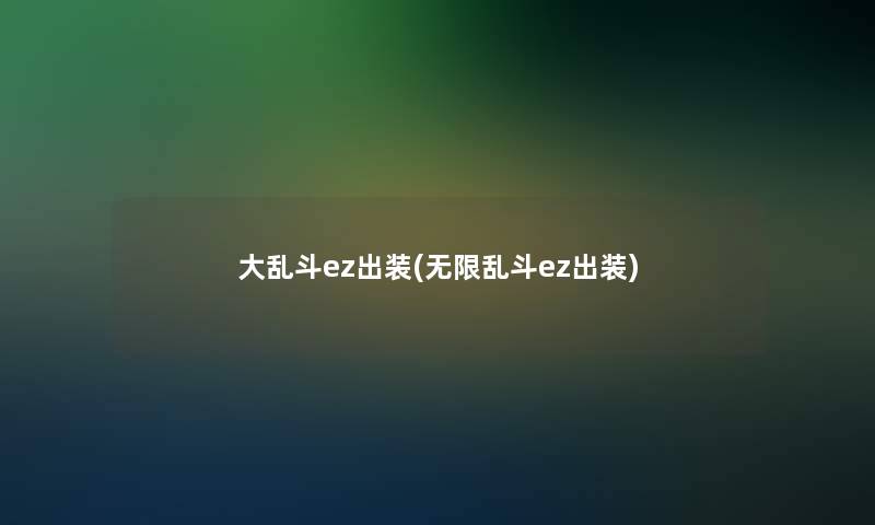 大乱斗ez出装(无限乱斗ez出装)