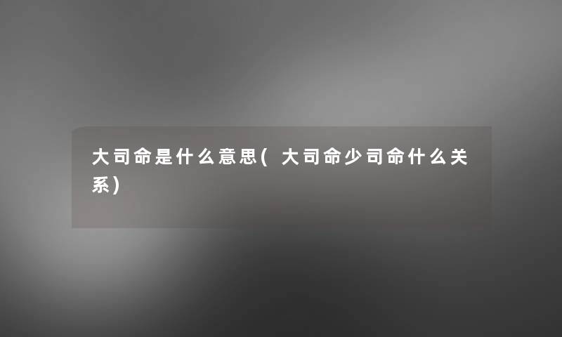 大司命是什么意思(大司命少司命什么关系)