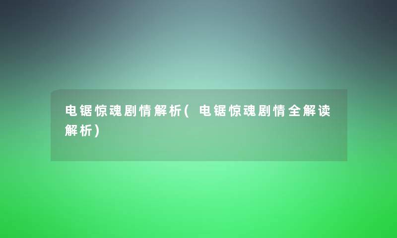 电锯惊魂剧情解析(电锯惊魂剧情全解读解析)
