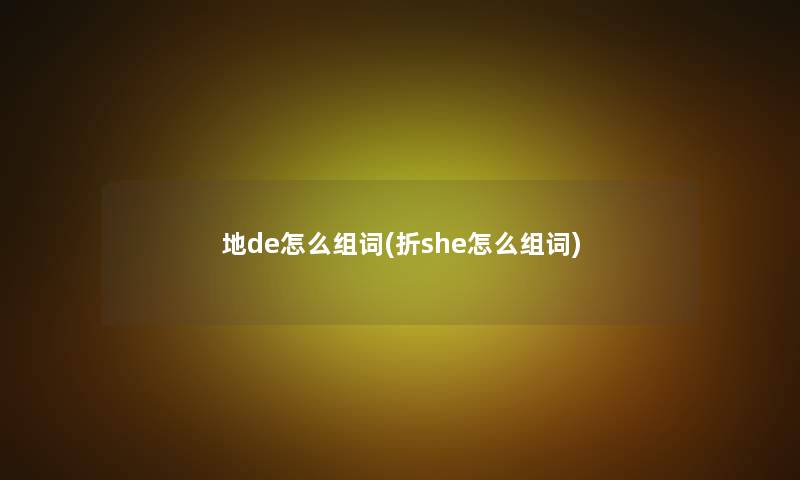 地de怎么组词(折she怎么组词)