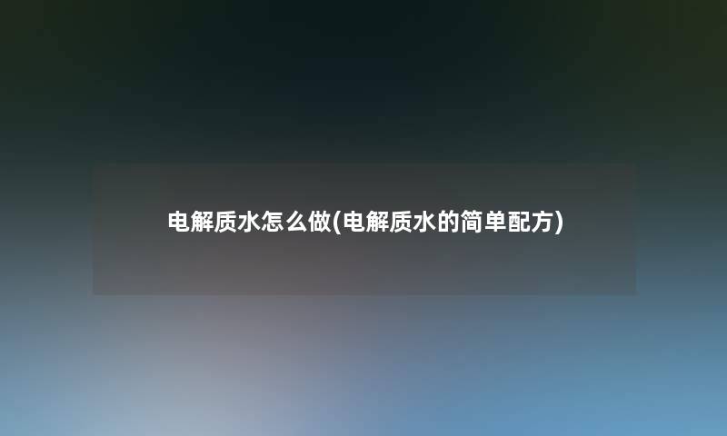 电解质水怎么做(电解质水的简单配方)
