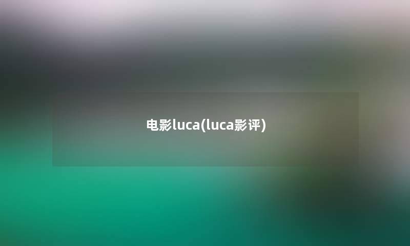 电影luca(luca影评)