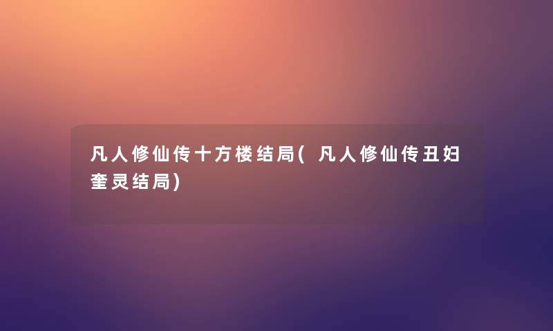 凡人修仙传十方楼结局(凡人修仙传丑妇奎灵结局)
