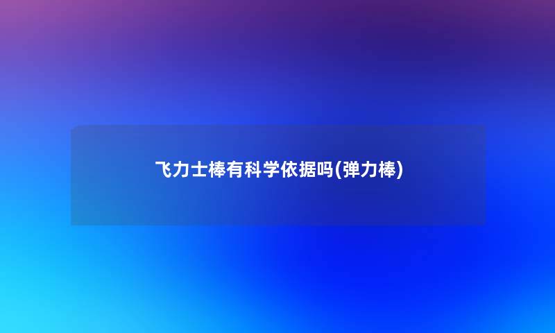 飞力士棒有科学依据吗(弹力棒)