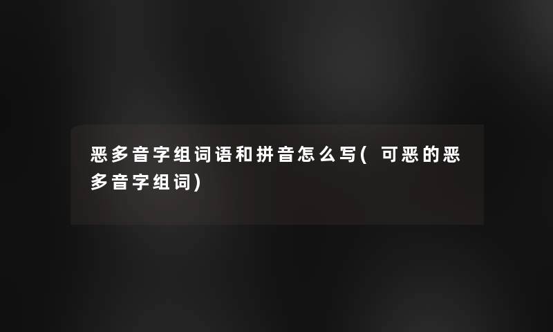 恶多音字组词语和拼音怎么写(可恶的恶多音字组词)
