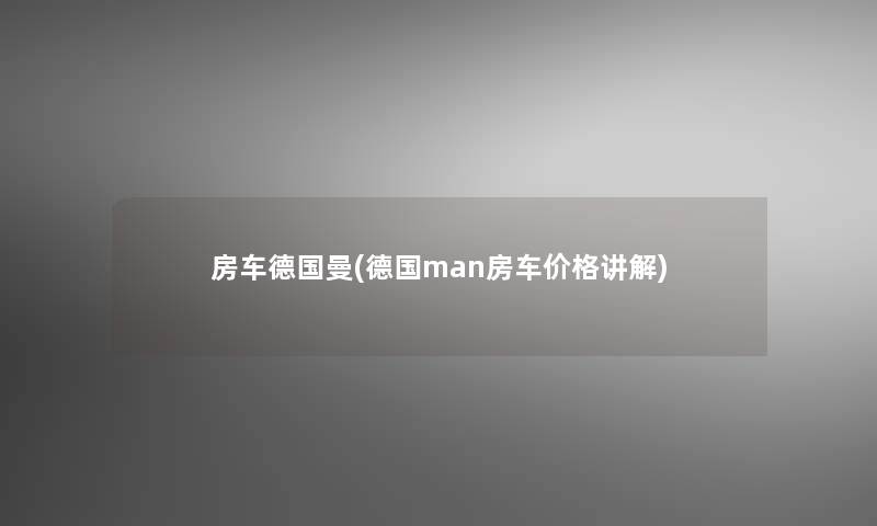 房车德国曼(德国man房车价格讲解)
