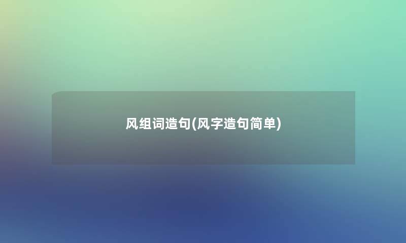风组词造句(风字造句简单)