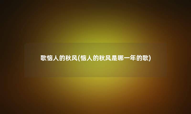 歌恼人的秋风(恼人的秋风是哪一年的歌)