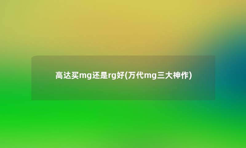 高达买mg还是rg好(万代mg三大神作)