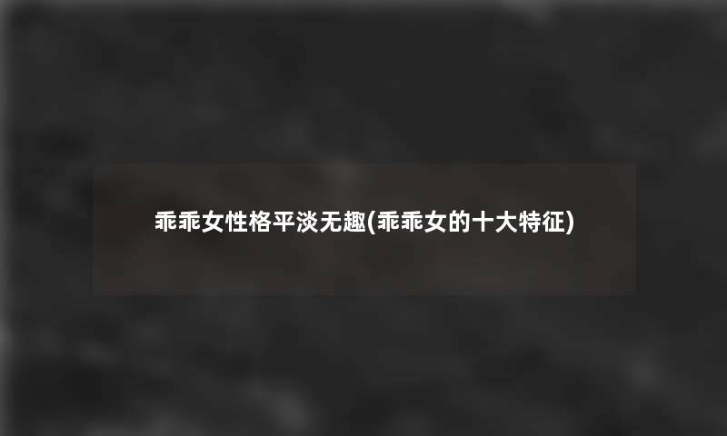 乖乖女性格平淡无趣(乖乖女的一些特征)