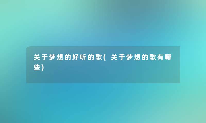 关于梦想的好听的歌(关于梦想的歌有哪些)