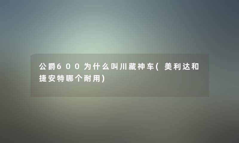 公爵600为什么叫川藏神车(美利达和捷安特哪个耐用)