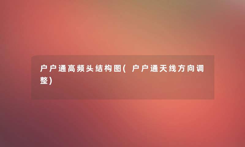 户户通高频头结构图(户户通天线方向调整)