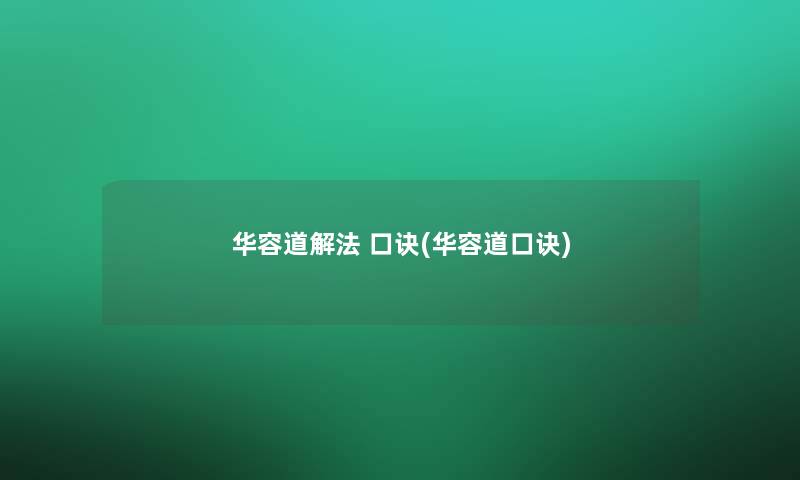 华容道解法 口诀(华容道口诀)