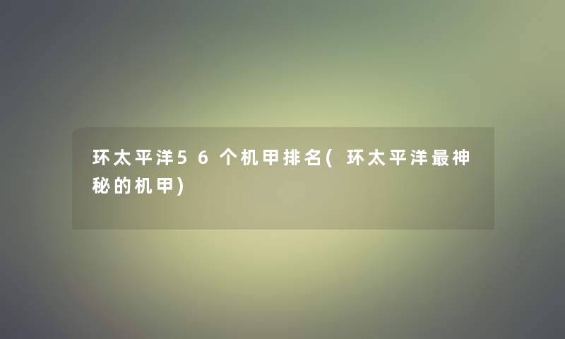 环太平洋56个机甲推荐(环太平洋神秘的机甲)