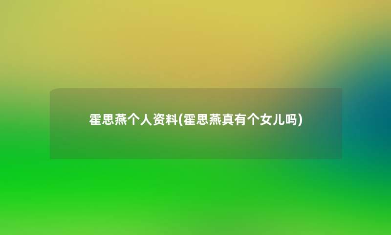霍思燕个人资料(霍思燕真有个女儿吗)