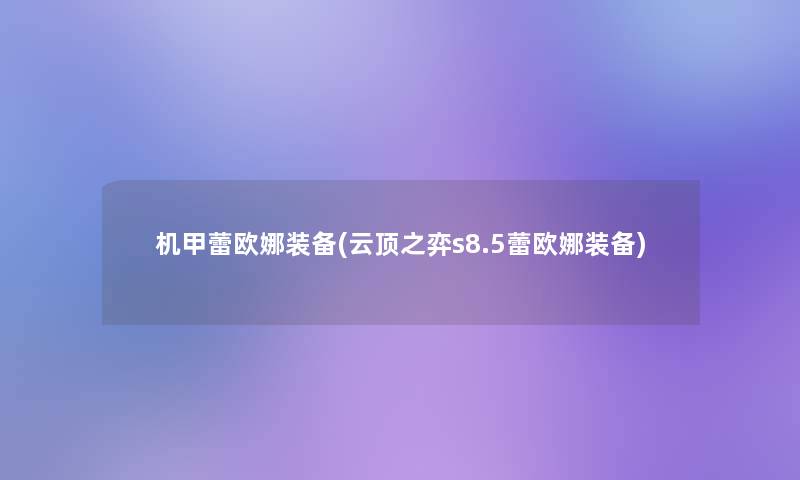 机甲蕾欧娜装备(云顶之弈s8.5蕾欧娜装备)