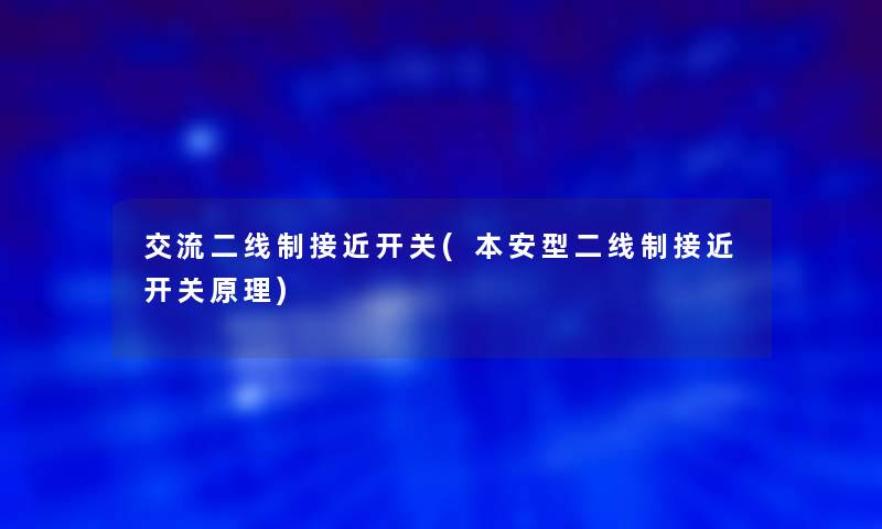交流二线制接近开关(本安型二线制接近开关原理)