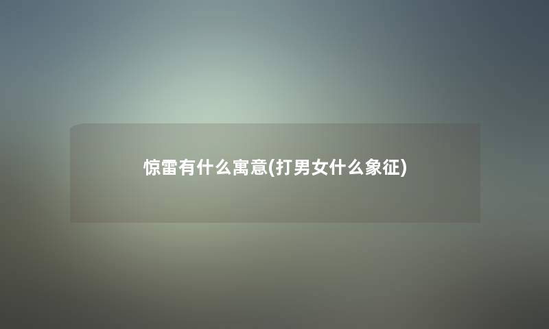 惊雷有什么寓意(打男女什么象征)