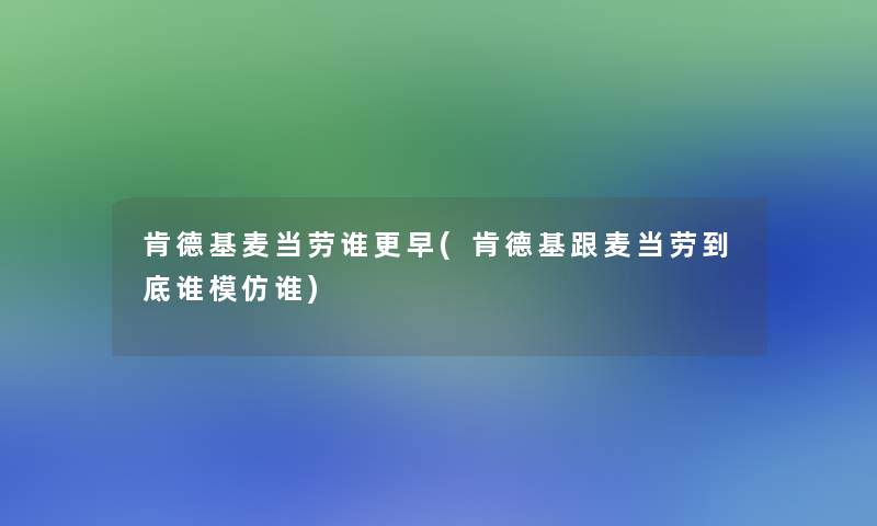 肯德基麦当劳谁更早(肯德基跟麦当劳到底谁模仿谁)