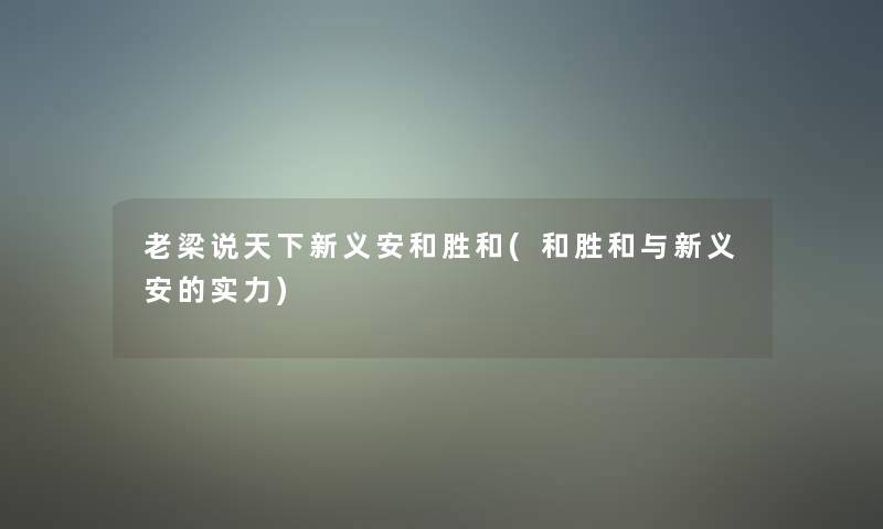 老梁说天下新义安和胜和(和胜和与新义安的实力)