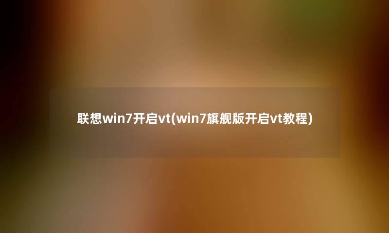 联想win7开启vt(win7旗舰版开启vt教程)