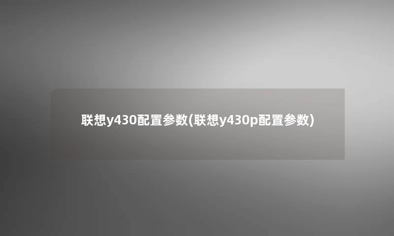 联想y430配置参数(联想y430p配置参数)