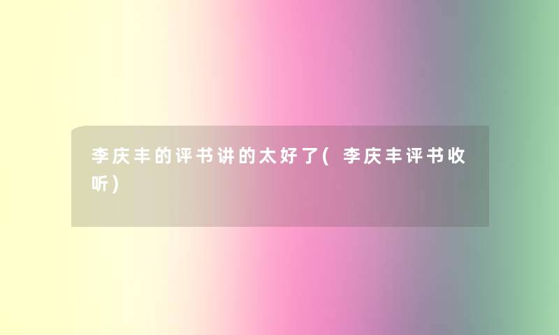 李庆丰的评书讲的太好了(李庆丰评书收听)
