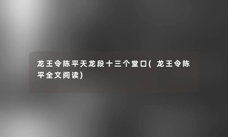 龙王令陈平天龙段十三个堂口(龙王令陈平我的阅读)