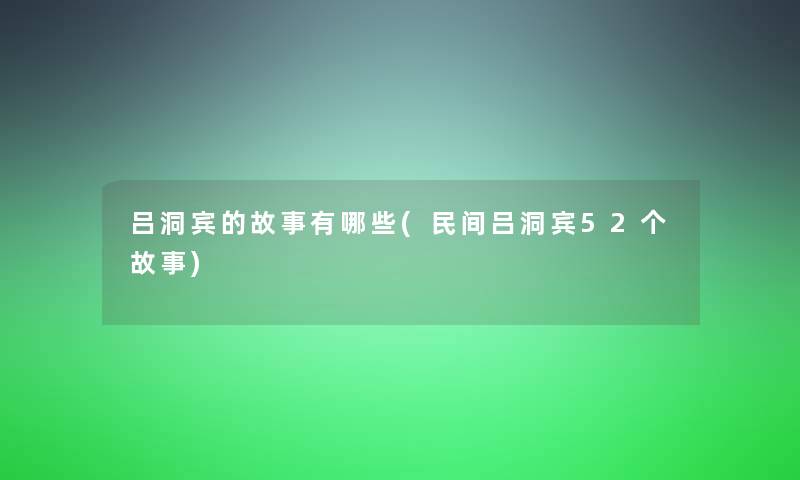 吕洞宾的故事有哪些(民间吕洞宾52个故事)