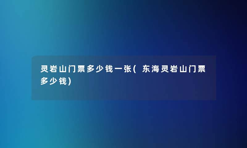 灵岩山门票多少钱一张(东海灵岩山门票多少钱)