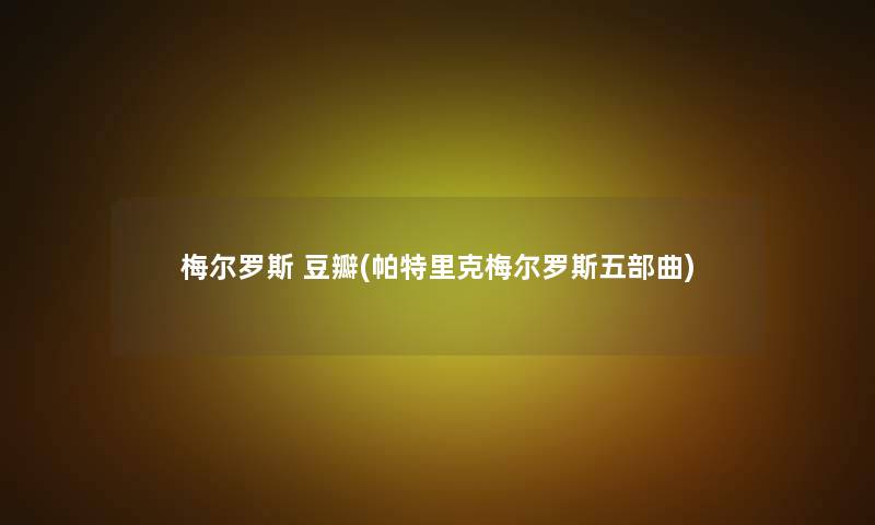 梅尔罗斯 豆瓣(帕特里克梅尔罗斯五部曲)