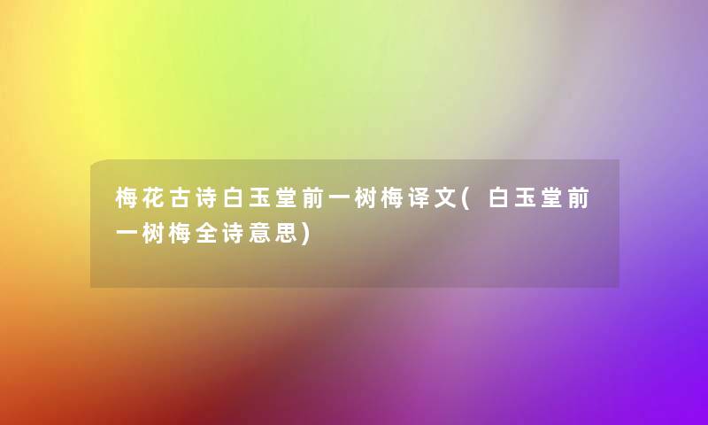 梅花古诗白玉堂前一树梅译文(白玉堂前一树梅全诗意思)