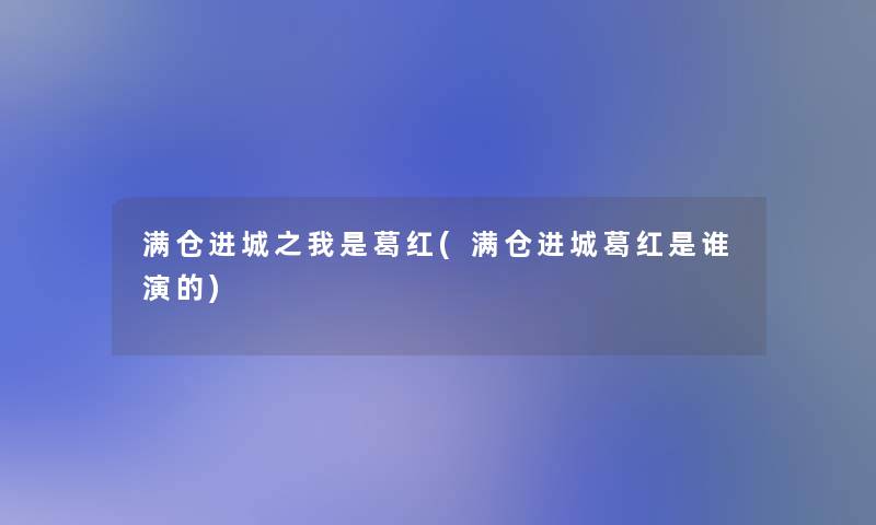 满仓进城之我是葛红(满仓进城葛红是谁演的)